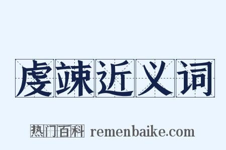 虔竦近义词是什么意思的图片